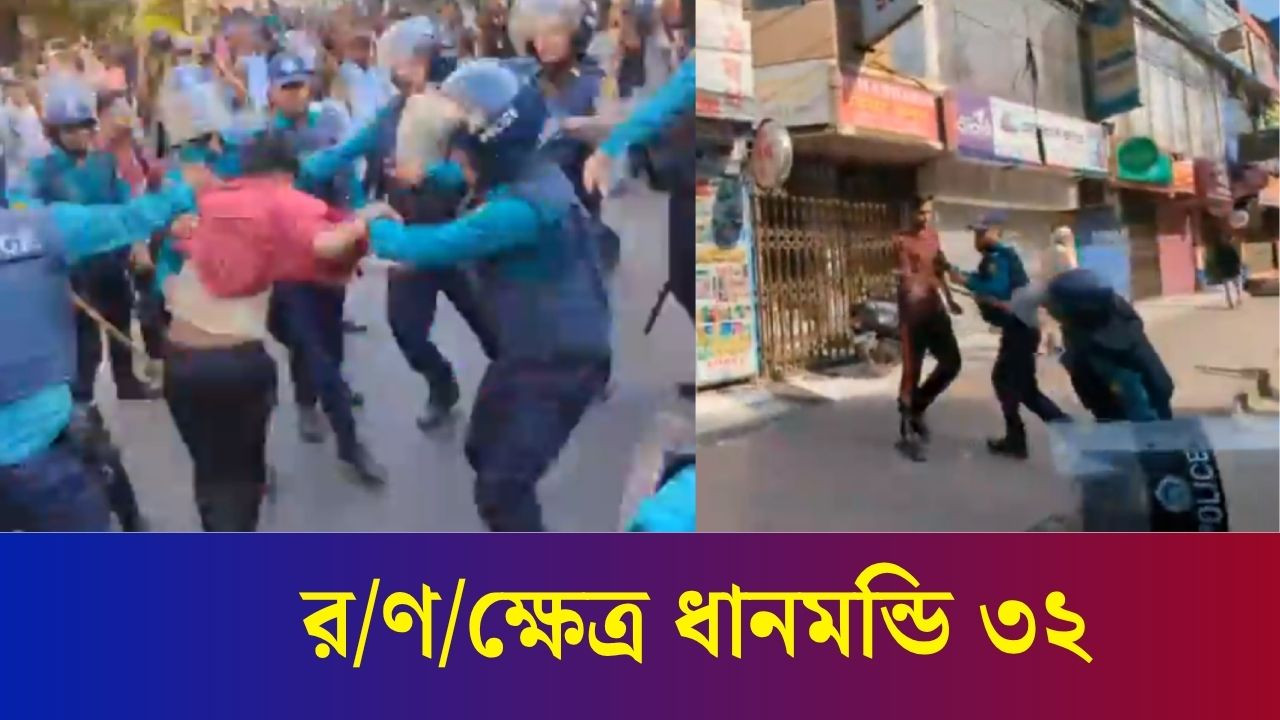 ধাওয়া-পাল্টা ধাওয়ায় ধানমন্ডি ৩২ যেন র/ণ/ক্ষেত্র | Dhanmondi 32